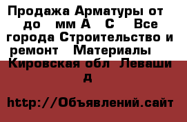 Продажа Арматуры от 6 до 32мм А500С  - Все города Строительство и ремонт » Материалы   . Кировская обл.,Леваши д.